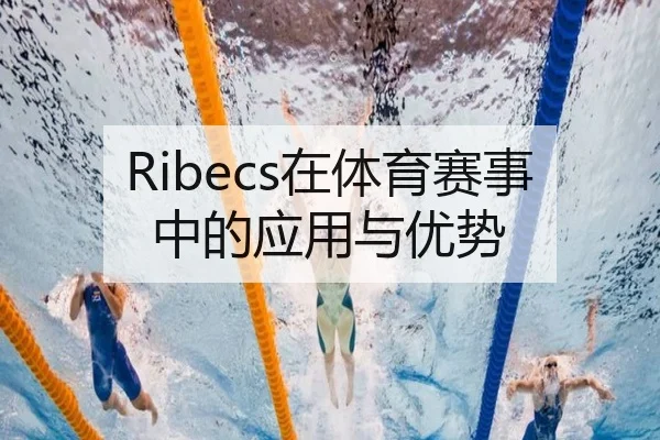 Ribecs在体育赛事中的应用与优势