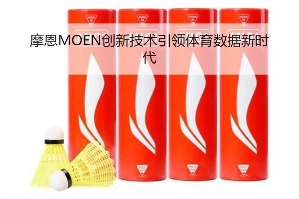 摩恩MOEN创新技术引领体育数据新时代