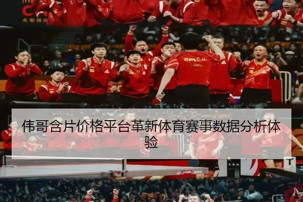 伟哥含片价格平台革新体育赛事数据分析体验
