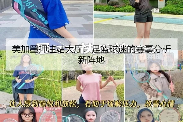 美加墨押注站大厅：足篮球迷的赛事分析新阵地